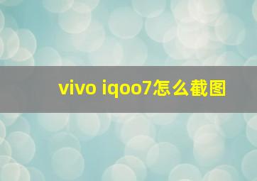 vivo iqoo7怎么截图